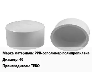 Заглушка полипропилен, полиэтилен, металлопластик PPR-сополимер полипропилена D=40 TEBO